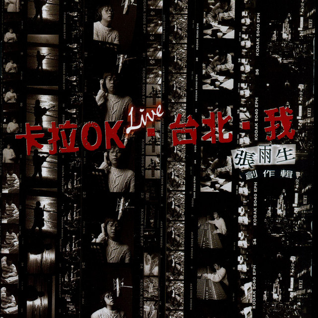 卡拉OK.台北.我 by Tom Chang/張雨生